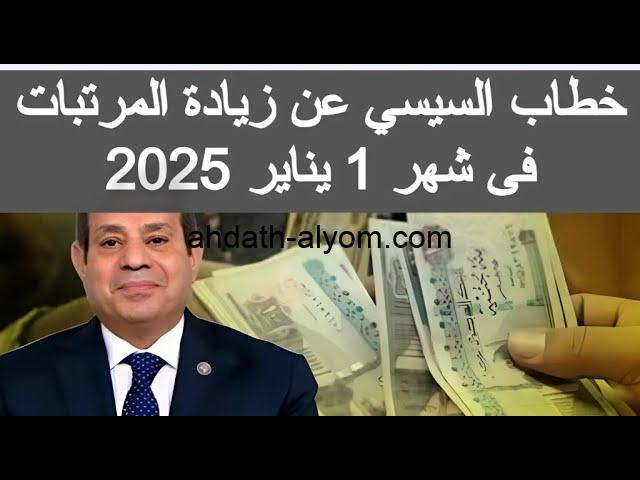 رسميا.. حقيقة زياده المعاشات شهر يناير 2025 لجميع الفئات وفقا للهيئة القومية للتأمينات الإجتماعية