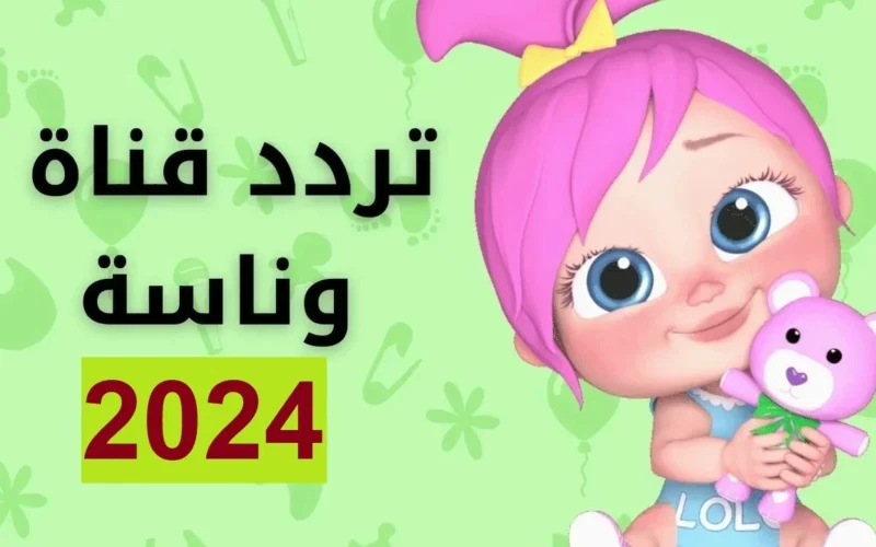 لولو صارت شرطية استقبل تردد قناة وناسة 2024 لمتابعة اجدد الاغاني بجودة عالية علي النايل سات وعرب سات