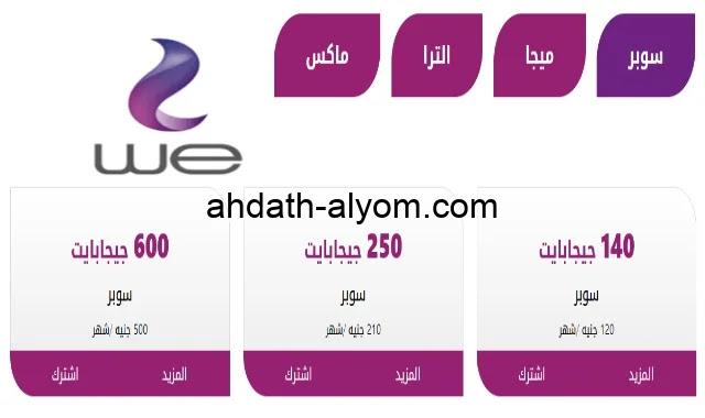 “بعد الزيادة 14%” قائمة أسعار باقات الإنترنت الجديدة we اعرف التفاصيل الكاملة