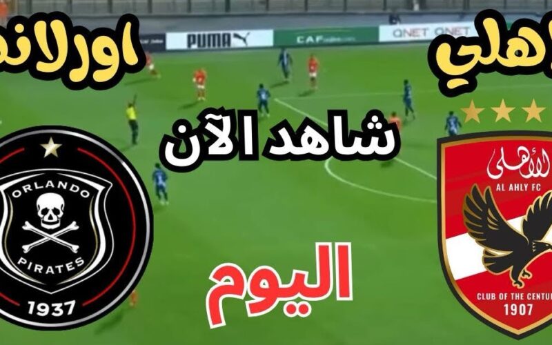 On Sport “ماتش الأهلي”.. نتيجة مباراة الاهلي واورلاندو بيراتس الآن تويتر في دوري أبطال أفريقيا