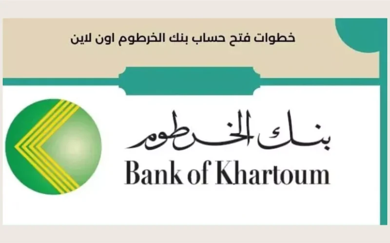 متاح Online انشاء حساب في بنك الخرطوم لعام 2024 والشروط المطلوبة عبر تطبيق بنك eaccount.bankofkhartoum.com