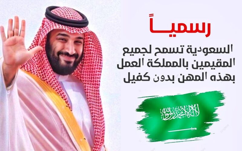 رسمياً .. العاملين في هذه المهن يتم السماح لهم بالعمل دون كفيل او قيود في السعودية  – أحداث اليوم