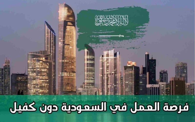 فرصة لا تعوض .. السعودية تُعلن عن تأشيرة عمل دون الحاجة إلى كفيل | تعرف على الشروط  – أحداث اليوم