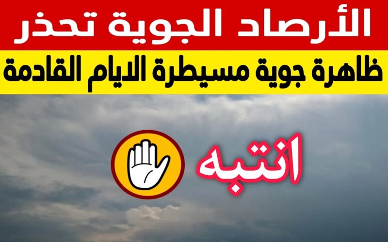 عاجل .. الارصاد السعودية تحذر المواطنين طقس سيء وأمطار غزيرة حتى هذا الموعد وتعليق الدراسة للطلاب  – أحداث اليوم