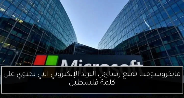 مايكروسوفت تمنع رسائل البريد الإلكتروني التي تحتوي على كلمة فلسطين