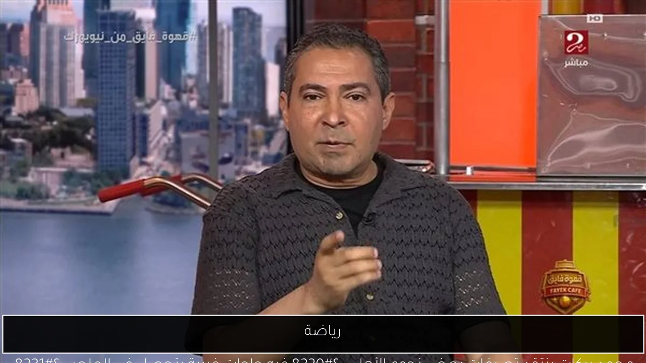 رياضة
محمد بركات ينتقد تصرفات بعض نجوم الأهلي: “فيه حاجات غريبة بتحصل في الملعب”