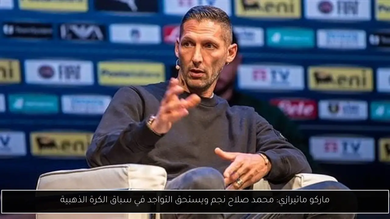 ماركو ماتيرازي: محمد صلاح نجم ويستحق التواجد في سباق الكرة الذهبية