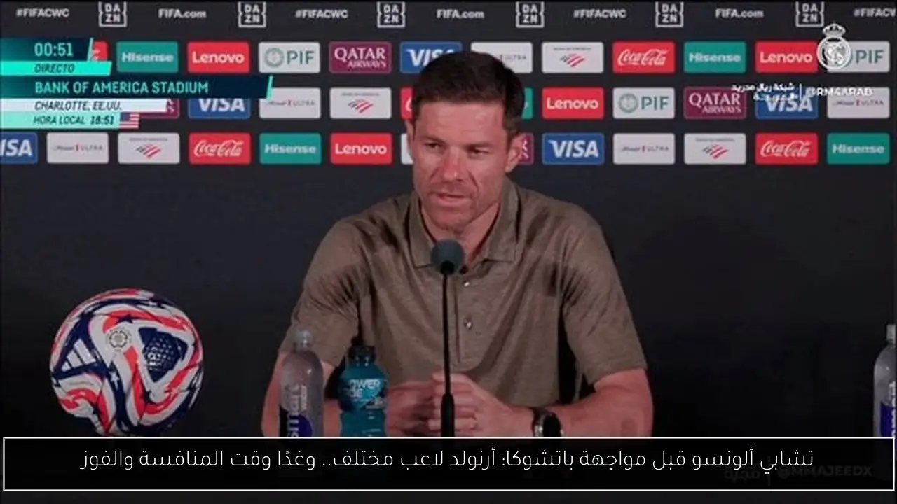تشابي ألونسو قبل مواجهة باتشوكا: أرنولد لاعب مختلف.. وغدًا وقت المنافسة والفوز
