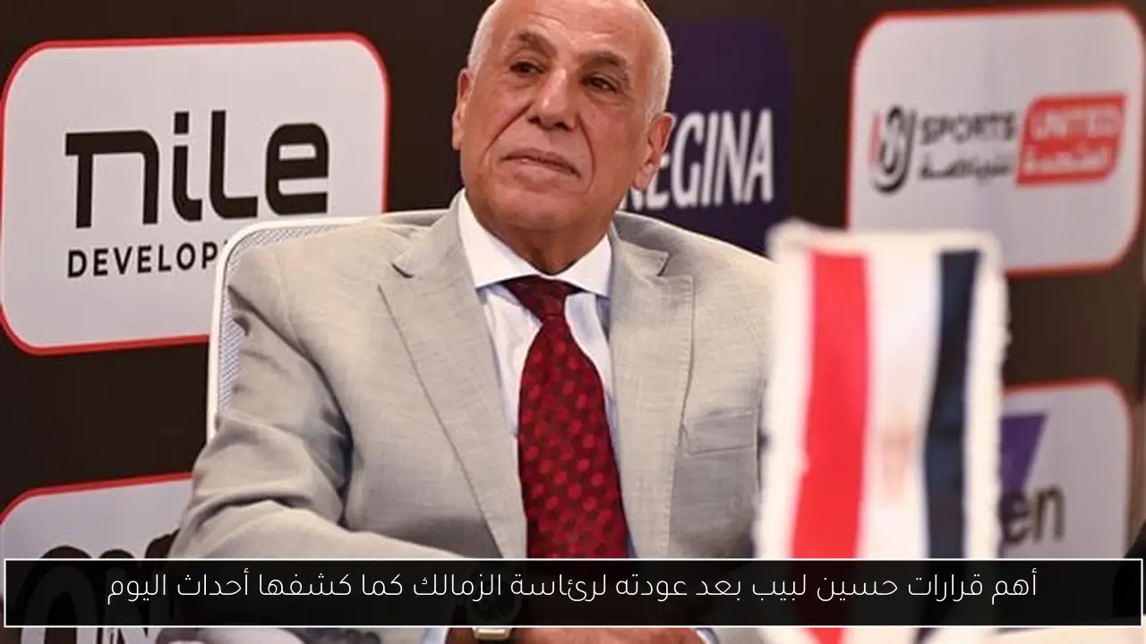 أهم قرارات حسين لبيب بعد عودته لرئاسة الزمالك كما كشفها أحداث اليوم