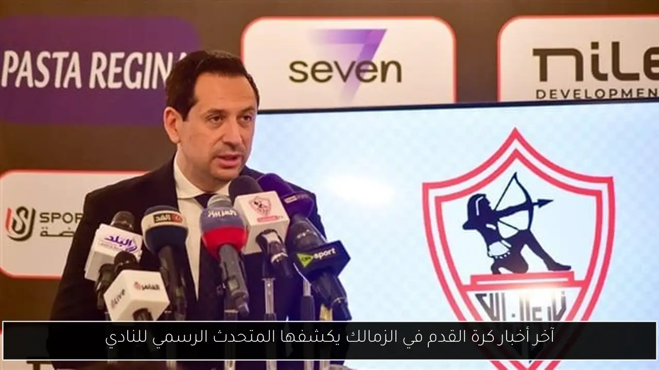 آخر أخبار كرة القدم في الزمالك يكشفها المتحدث الرسمي للنادي