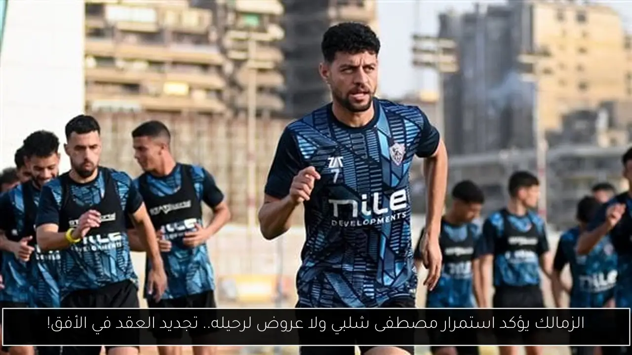 الزمالك يؤكد استمرار مصطفى شلبي ولا عروض لرحيله.. تجديد العقد في الأفق!