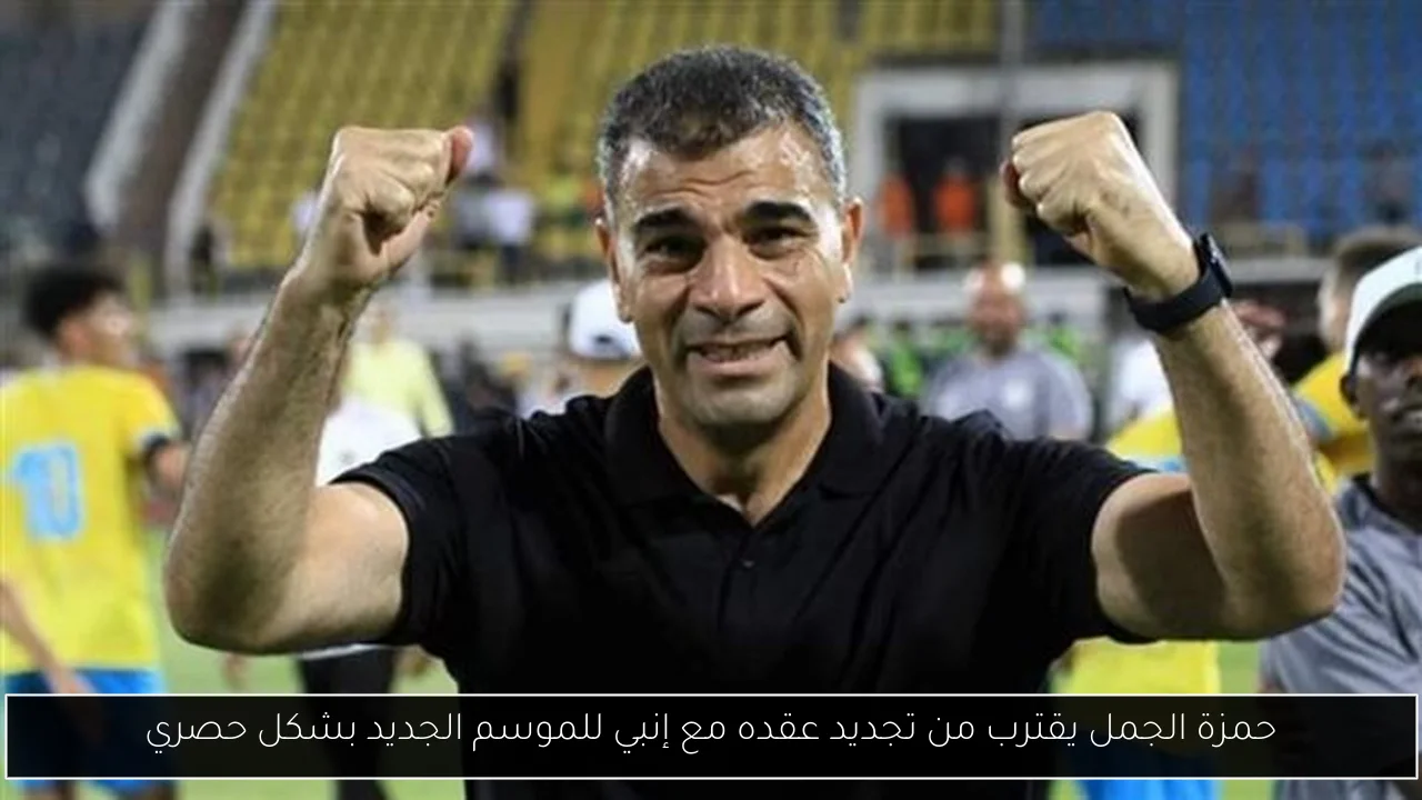حمزة الجمل يقترب من تجديد عقده مع إنبي للموسم الجديد بشكل حصري