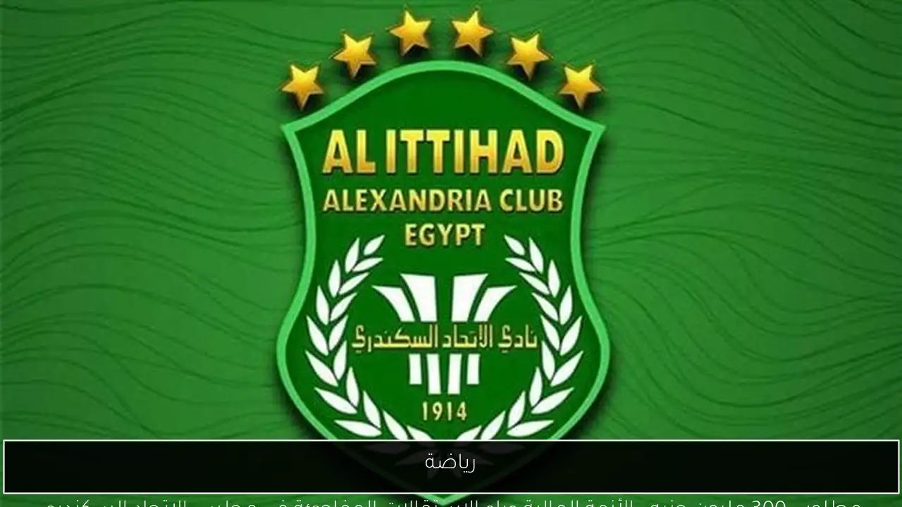 رياضة
مطلوب 300 مليون جنيه.. الأزمة المالية وراء الاستقالات المفاجئة في مجلس الاتحاد السكندري