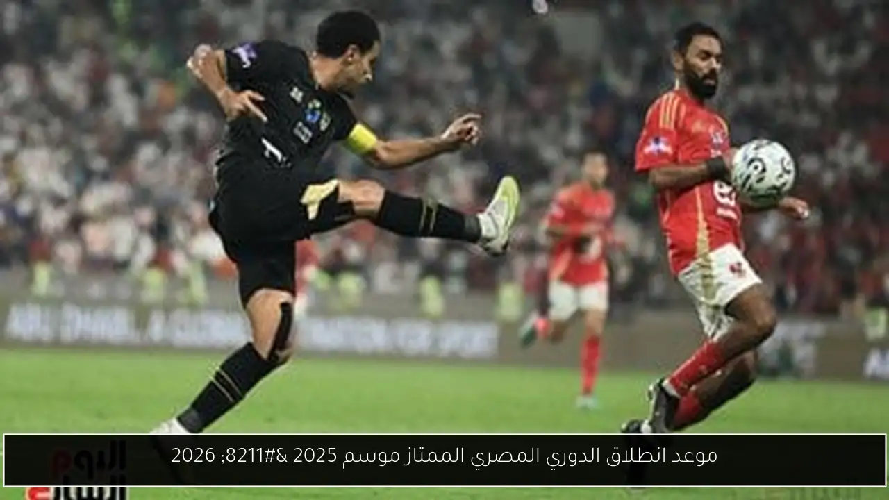 موعد انطلاق الدوري المصري الممتاز موسم 2025 – 2026