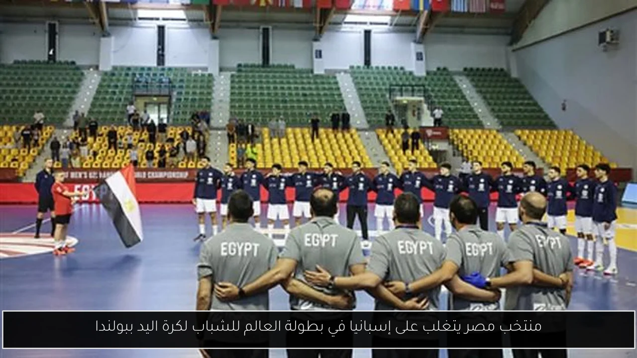 منتخب مصر يتغلب على إسبانيا في بطولة العالم للشباب لكرة اليد ببولندا