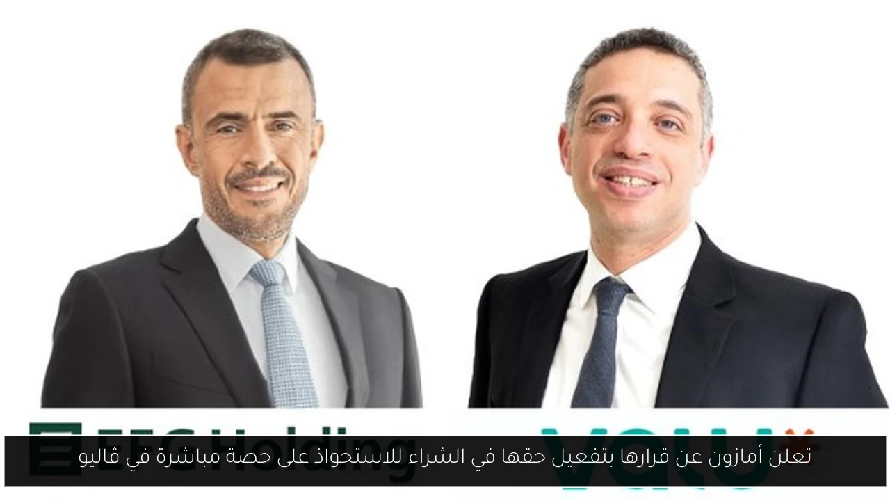 تعلن أمازون عن قرارها بتفعيل حقها في الشراء للاستحواذ على حصة مباشرة في ڤاليو