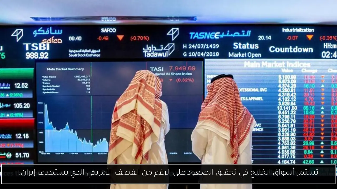 تستمر أسواق الخليج في تحقيق الصعود على الرغم من القصف الأمريكي الذي يستهدف إيران.