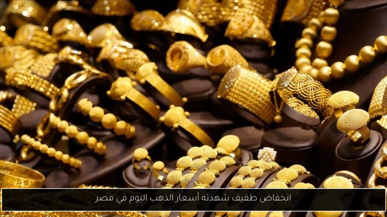 انخفاض طفيف شهدته أسعار الذهب اليوم في مصر