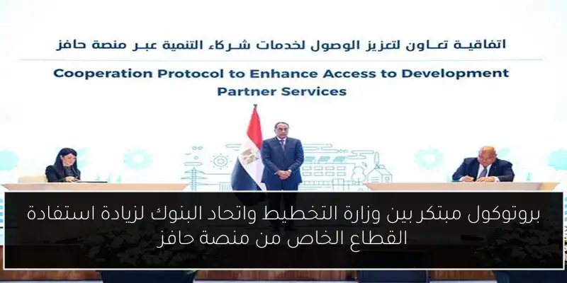 بروتوكول مبتكر بين وزارة التخطيط واتحاد البنوك لزيادة استفادة القطاع الخاص من منصة حافز