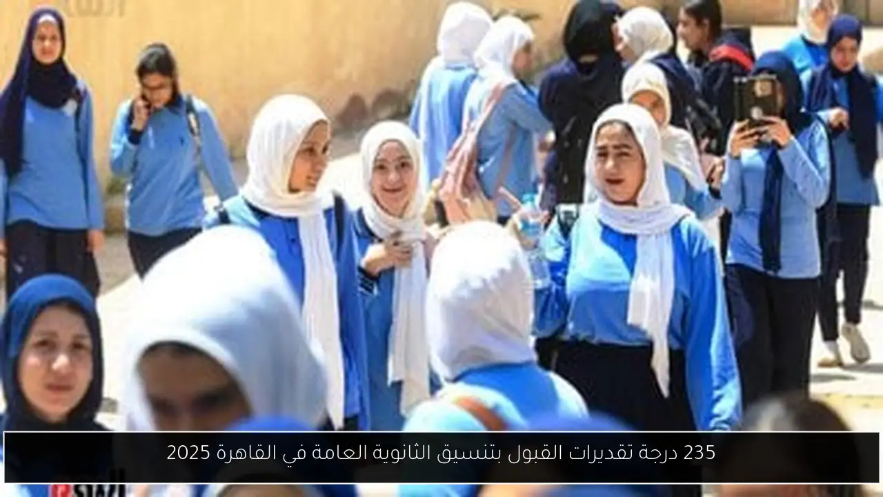 235 درجة تقديرات القبول بتنسيق الثانوية العامة في القاهرة 2025
