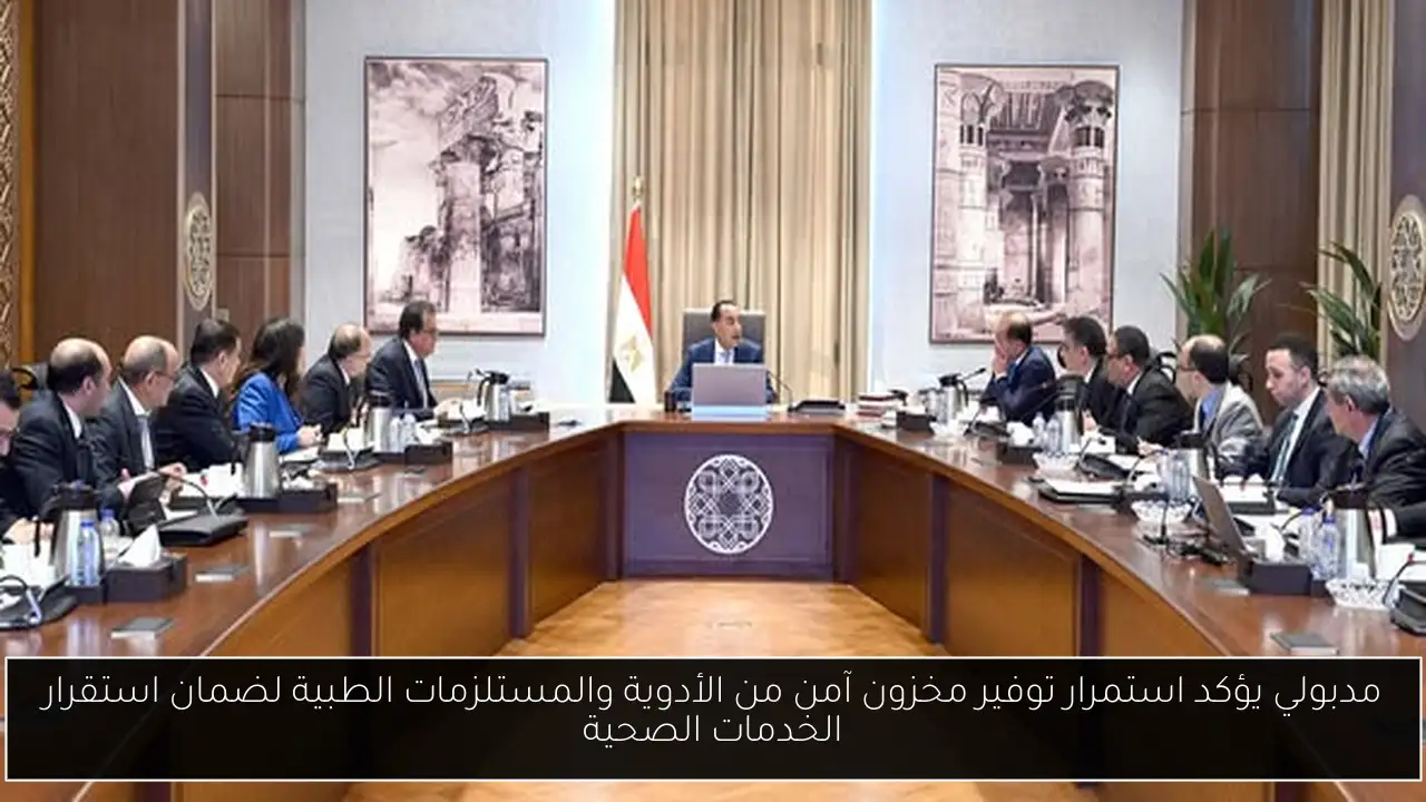 مدبولي يؤكد استمرار توفير مخزون آمن من الأدوية والمستلزمات الطبية لضمان استقرار الخدمات الصحية