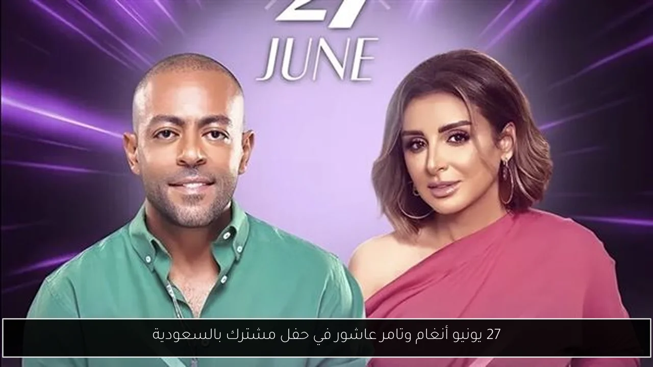 27 يونيو أنغام وتامر عاشور في حفل مشترك بالسعودية