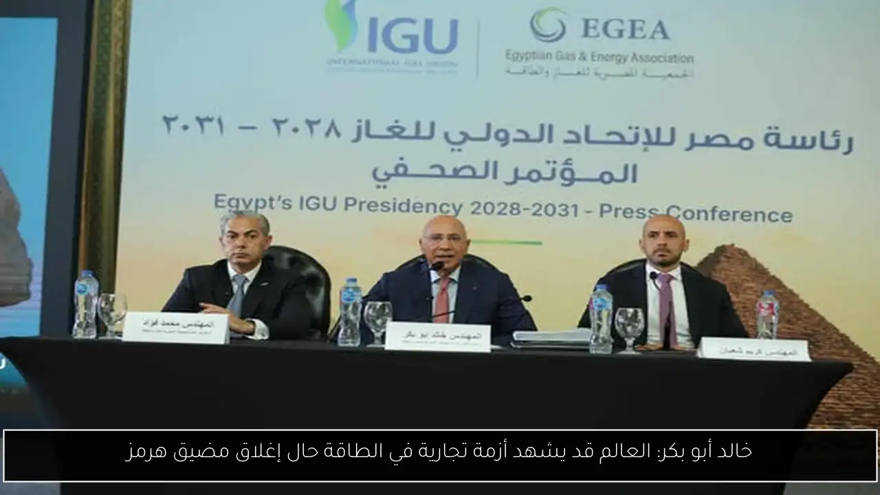خالد أبو بكر: العالم قد يشهد أزمة تجارية في الطاقة حال إغلاق مضيق هرمز