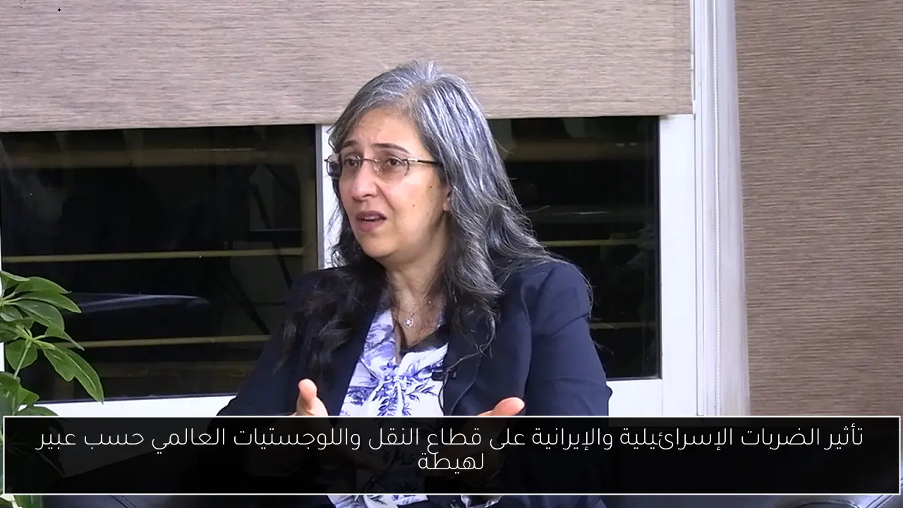 تأثير الضربات الإسرائيلية والإيرانية على قطاع النقل واللوجستيات العالمي حسب عبير لهيطة