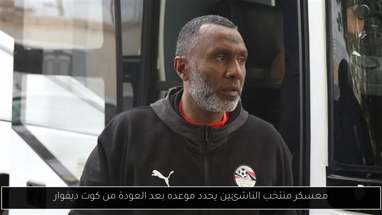 معسكر منتخب الناشئين يحدد موعده بعد العودة من كوت ديفوار