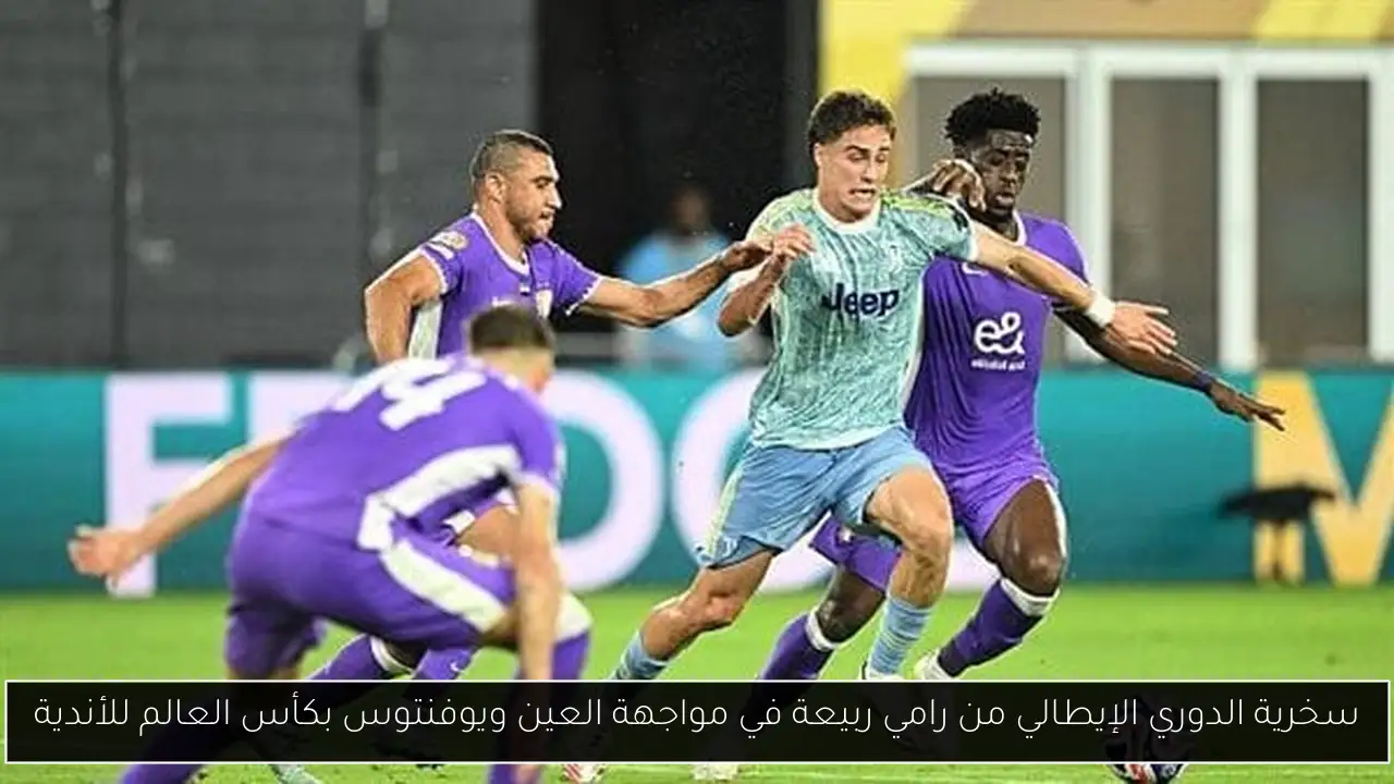 سخرية الدوري الإيطالي من رامي ربيعة في مواجهة العين ويوفنتوس بكأس العالم للأندية