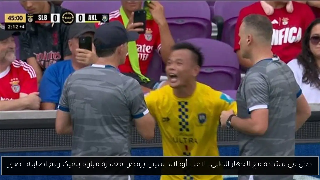 دخل في مشادة مع الجهاز الطبي.. لاعب أوكلاند سيتي يرفض مغادرة مباراة بنفيكا رغم إصابته | صور