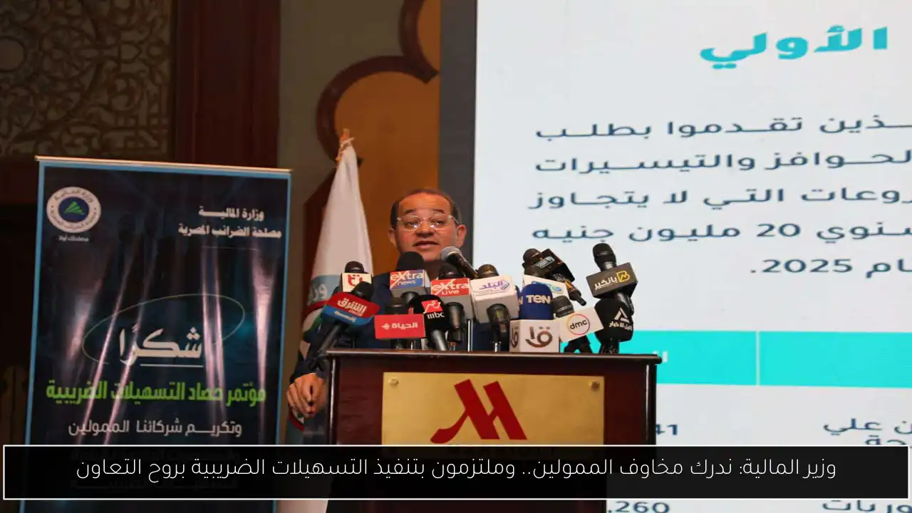 وزير المالية: ندرك مخاوف الممولين.. وملتزمون بتنفيذ التسهيلات الضريبية بروح التعاون