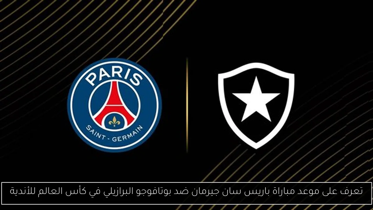 تعرف على موعد مباراة باريس سان جيرمان ضد بوتافوجو البرازيلي في كأس العالم للأندية