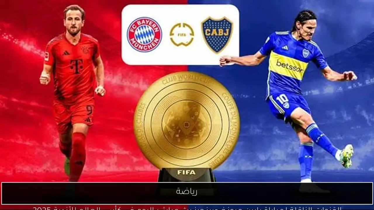 رياضة

القنوات الناقلة لمباراة بايرن ميونخ ورينجرز بث مباشر اليوم في كأس العالم للأندية 2025