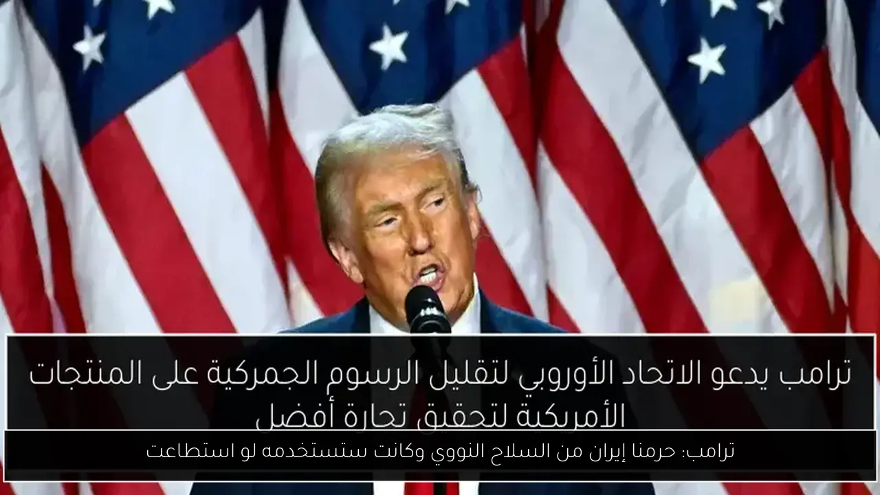 ترامب: حرمنا إيران من السلاح النووي وكانت ستستخدمه لو استطاعت