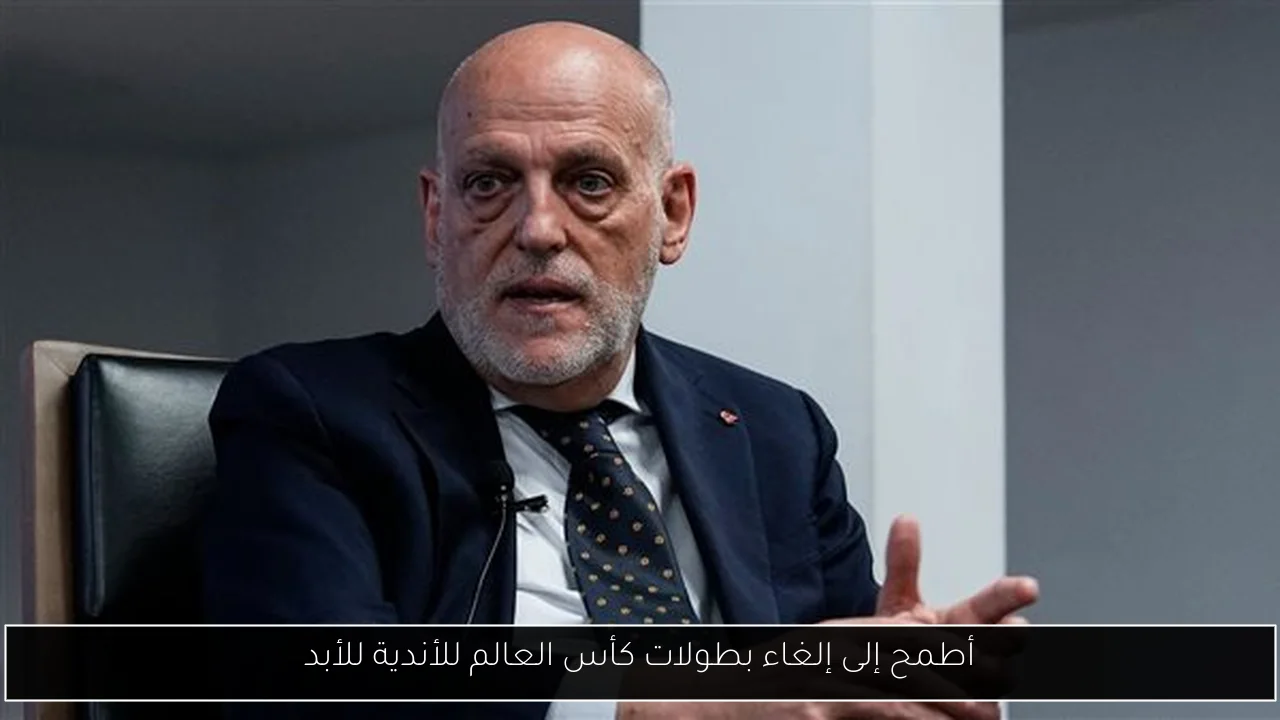 أطمح إلى إلغاء بطولات كأس العالم للأندية للأبد