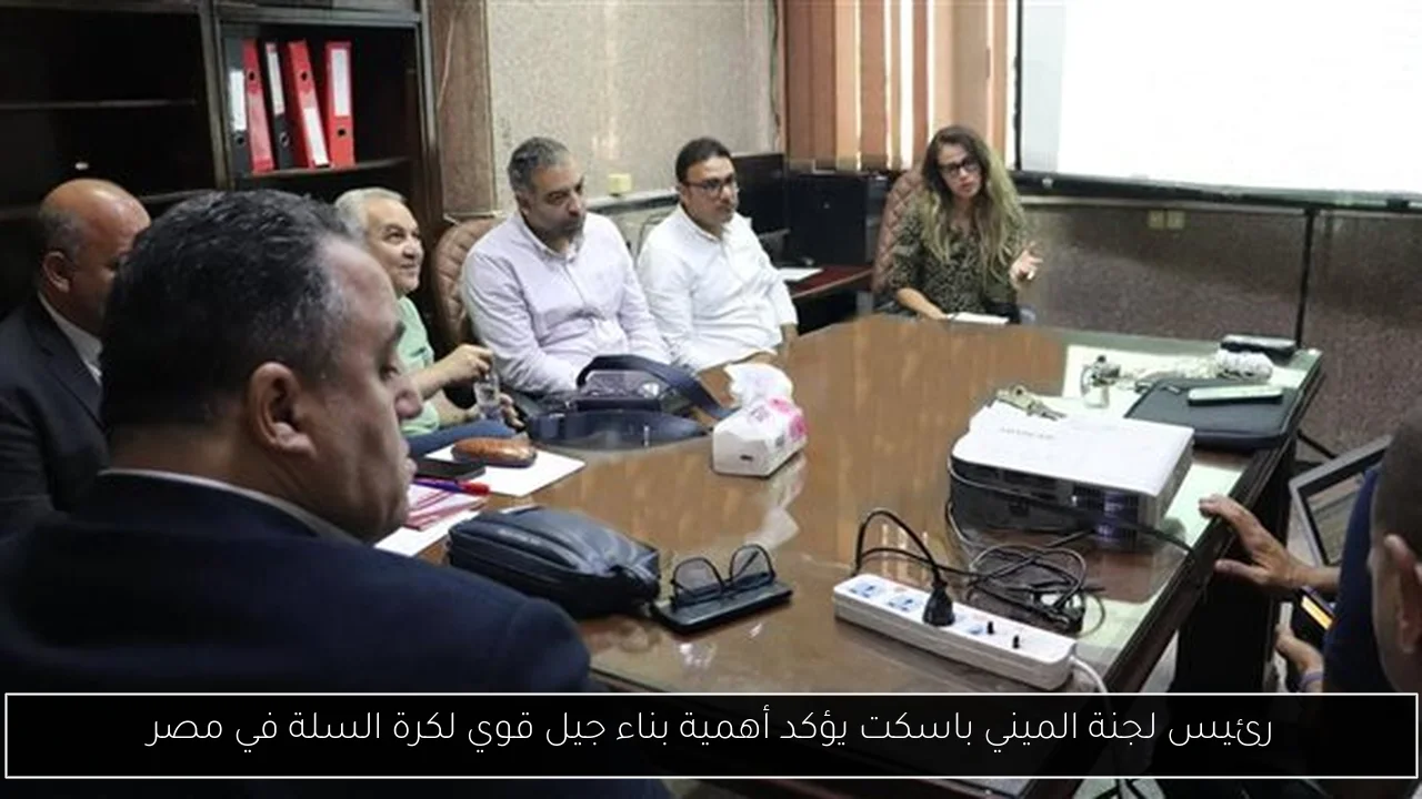 رئيس لجنة الميني باسكت يؤكد أهمية بناء جيل قوي لكرة السلة في مصر