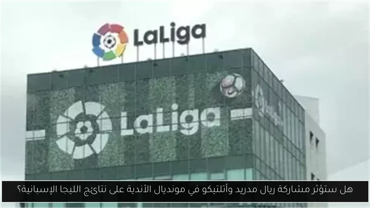 هل ستؤثر مشاركة ريال مدريد وأتلتيكو في مونديال الأندية على نتائج الليجا الإسبانية؟