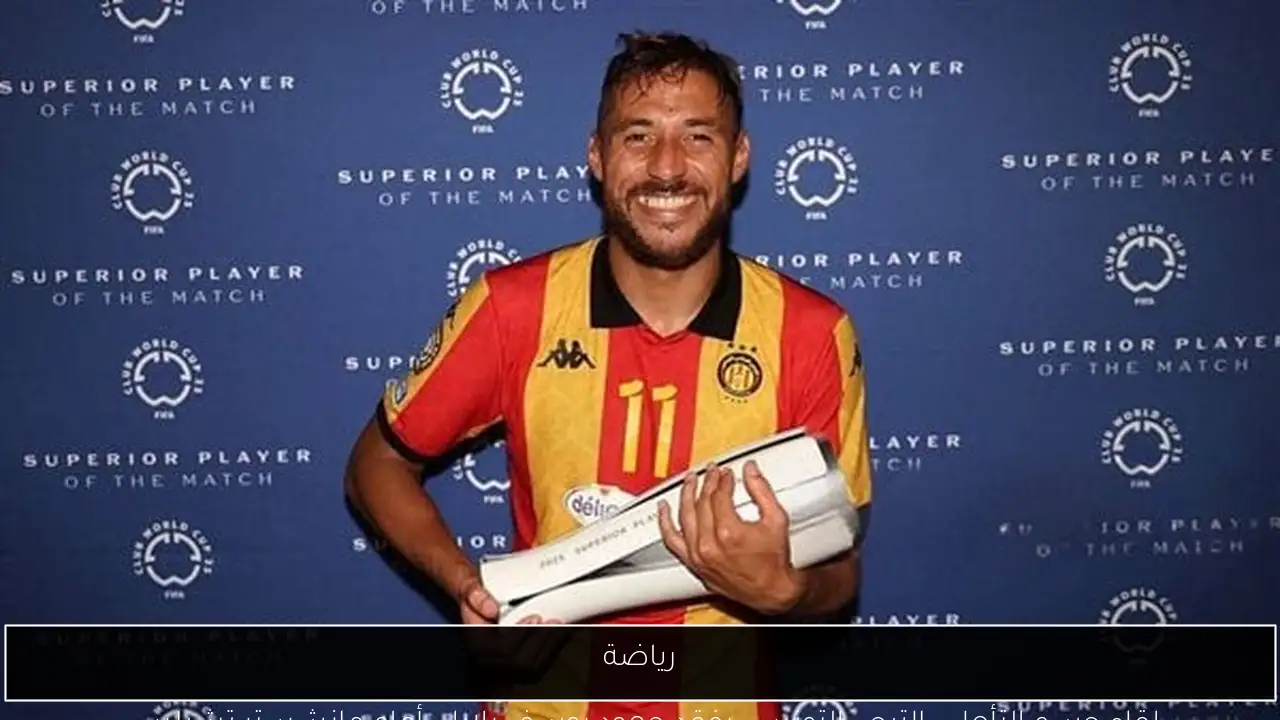 رياضة
لقاء حسم التأهل.. الترجي التونسي يفقد جهود يوسف بلايلي أمام مانشستر تشيلسي
