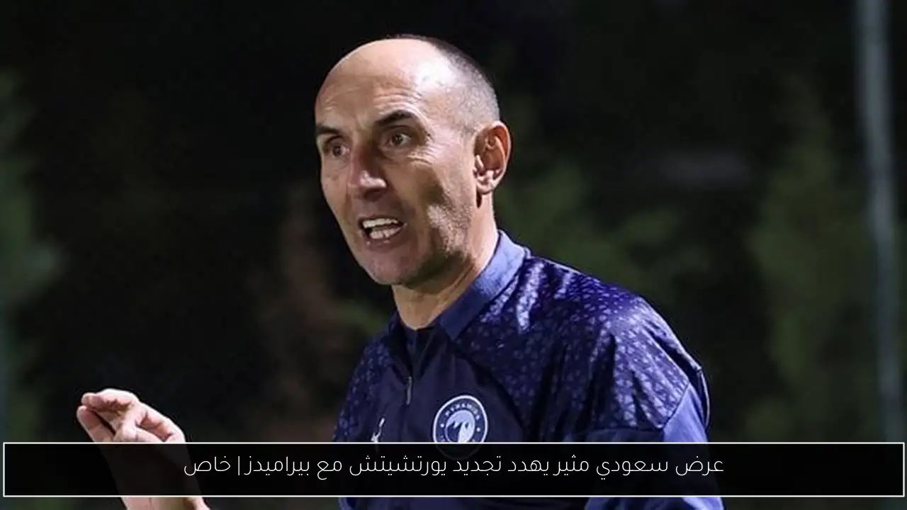 عرض سعودي مثير يهدد تجديد يورتشيتش مع بيراميدز | خاص