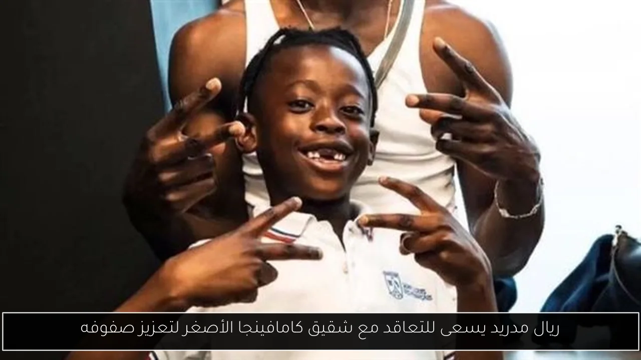 ريال مدريد يسعى للتعاقد مع شقيق كامافينجا الأصغر لتعزيز صفوفه