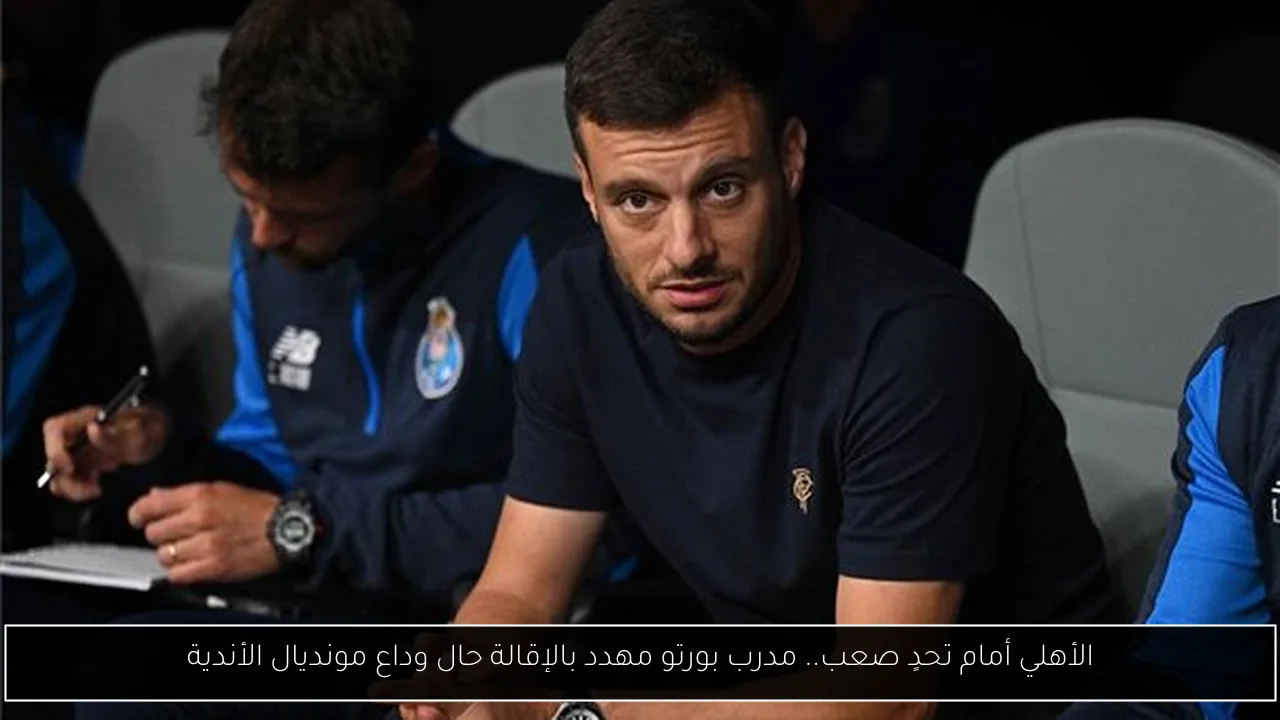 الأهلي أمام تحدٍ صعب.. مدرب بورتو مهدد بالإقالة حال وداع مونديال الأندية