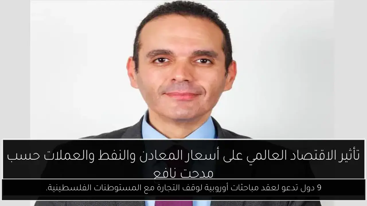 9 دول تدعو لعقد مباحثات أوروبية لوقف التجارة مع المستوطنات الفلسطينية.