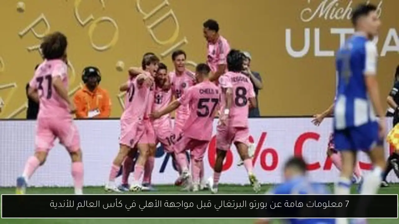 7 معلومات هامة عن بورتو البرتغالي قبل مواجهة الأهلي في كأس العالم للأندية