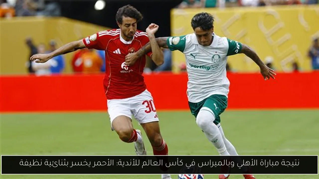 ترتيب المجموعة الخامسة في كأس العالم للأندية 2025 وأهم النتائج والمباريات