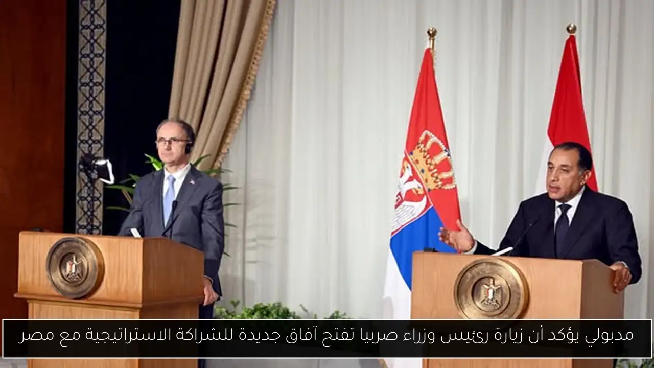 مدبولي يؤكد أن زيارة رئيس وزراء صربيا تفتح آفاق جديدة للشراكة الاستراتيجية مع مصر