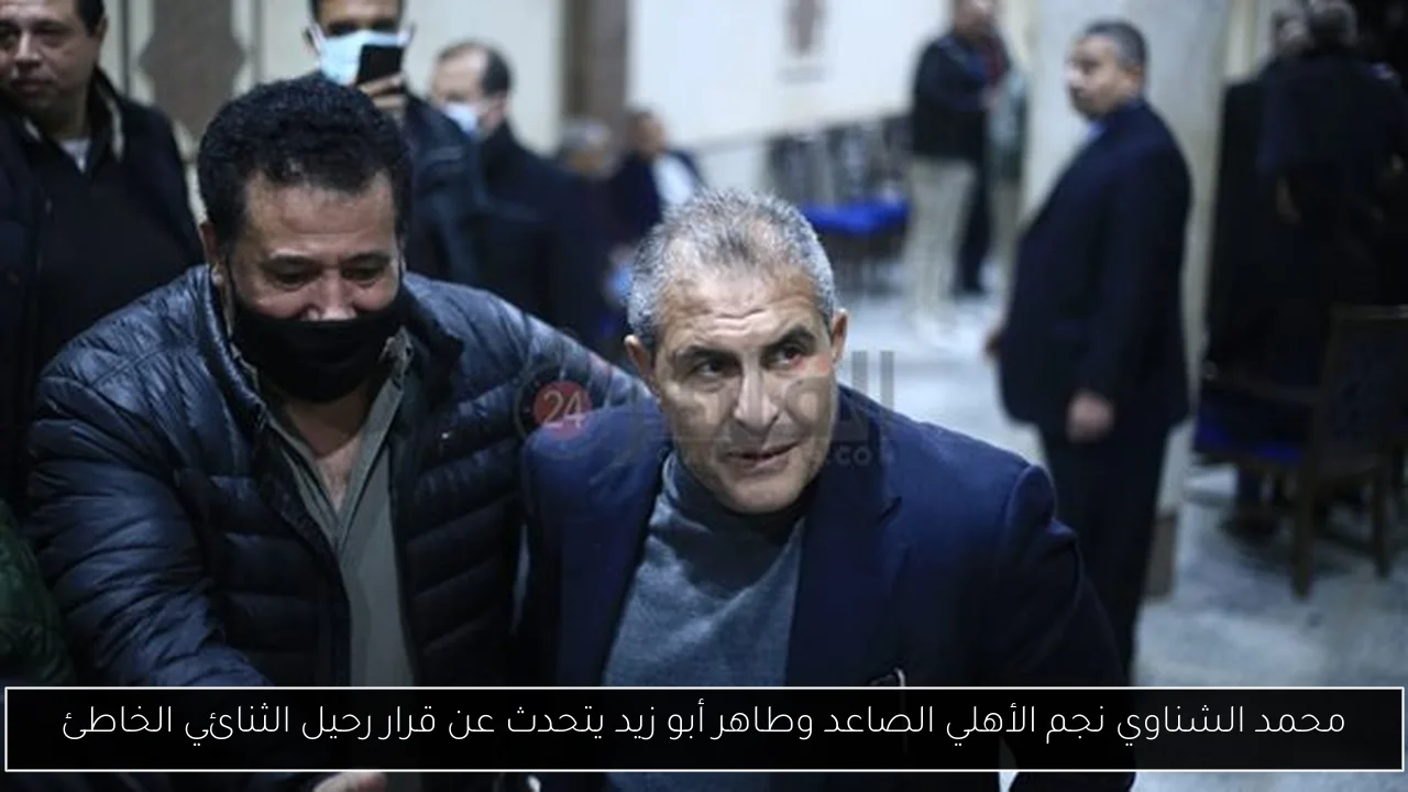 محمد الشناوي نجم الأهلي الصاعد وطاهر أبو زيد يتحدث عن قرار رحيل الثنائي الخاطئ