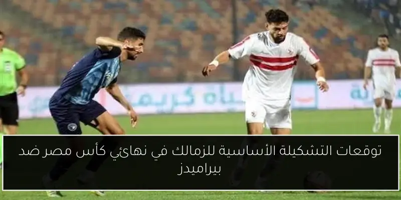 أيمن الرمادي يختار حارس مرمى الزمالك لمواجهة بيراميدز في نهائي كأس مصر