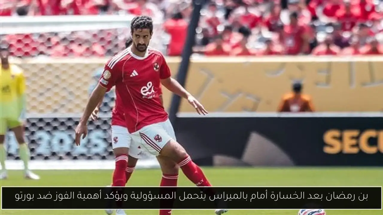بن رمضان بعد الخسارة أمام بالميراس يتحمل المسؤولية ويؤكد أهمية الفوز ضد بورتو
