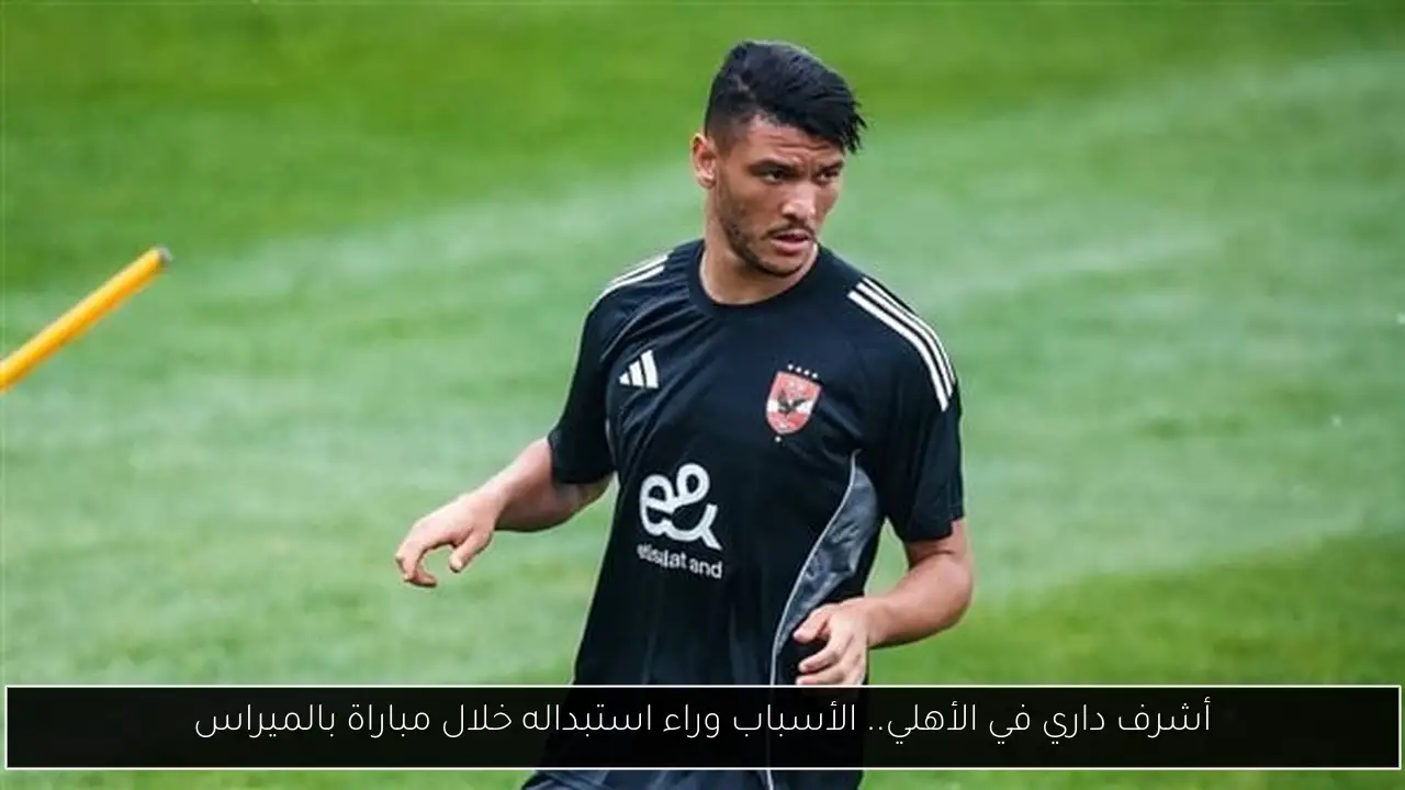 أشرف داري في الأهلي.. الأسباب وراء استبداله خلال مباراة بالميراس